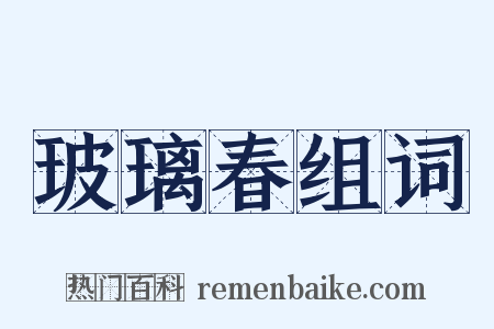 玻璃春组词是什么意思的图片